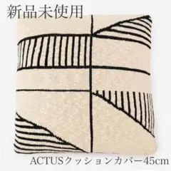 【新品未使用】ACTUS アクタス　クッションカバー　モノトーン