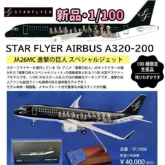飛行機 模型 1/150 A320-200 スターフライヤー JA22MC STARFLYER スターフライヤー AIRBUS A320 JA22MC 1/200 OFFICIAL