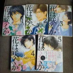 花は咲くか 全巻セット 1-5巻