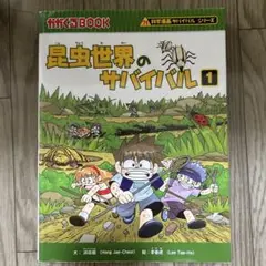 昆虫世界のサバイバル 1