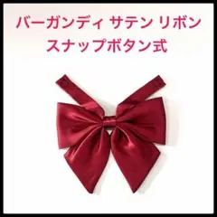 【新品】バーガンディー　サテン　リボン　スナップボタン式