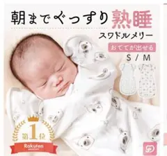 スワドル　スリーパーSサイズ　2点セット