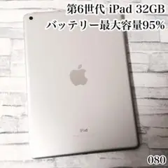 Apple 第6世代 iPad 32GB wifiモデル　管理番号：080