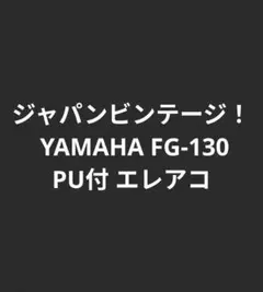 メンテ済✩YAMAHA アコースティックギター FG-130 ジャパンビンテージ 2025年最新】YAMAHA グリーンラベル FG-130の人気アイテム