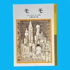 モモ (岩波少年文庫 127)　　ミヒャエル・エンデ