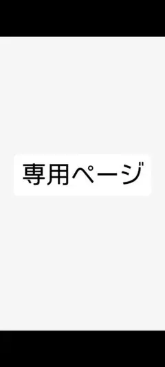 専用ページクライベイビー