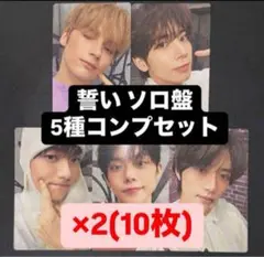 TXT 誓い CHIKAI ソロ盤 初回限定盤 封入トレカ 5種コンプ ✖︎2A