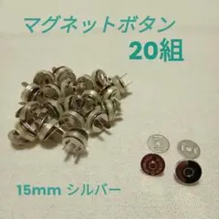 差し込み式 マグネットボタン 20組セット シルバー・ニッケル