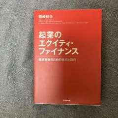 起業のエクイティ・ファイナンス 経済革命のための株式と契約
