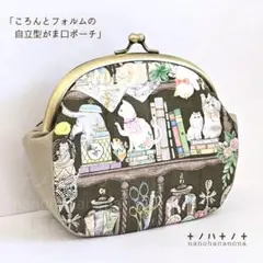 22キャビネット/ころんとフォルムの自立型内ポケット付がま口ポーチ