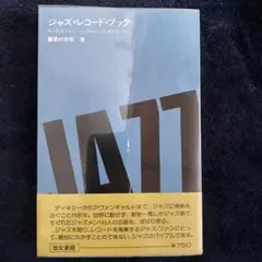 ジャズ・レコード・ブック　（1968年  粟村政昭著） ジャズ・レコード・ブック （1968年 粟村政昭著） - メルカリ