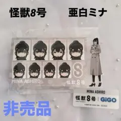 極美品【怪獣8号】亜白ミナグッズ2点セット
