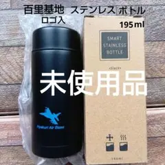 航空自衛隊 百里基地ロゴ入 ステンレスボトル 195ml 黒
