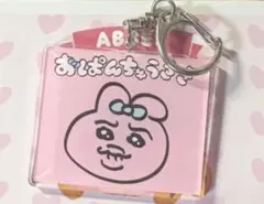 おぱんちゅうさぎ キーホルダー ガチャガチャ