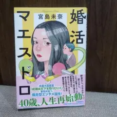 婚活マエストロ