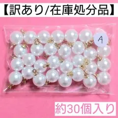【訳あり/在庫処分品】パールチャーム"A"＊約30個入り