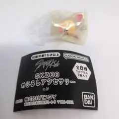 skzoo めじるしアクセサリー　フォクシニー　アイエン