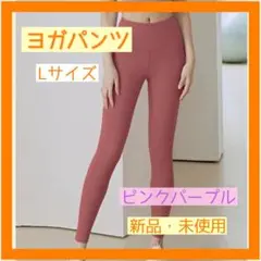 【新品・未使用】ヨガパンツ Lサイズ ピンクパープル ジム トレーニング