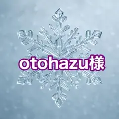 otohazu様