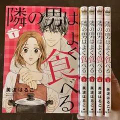 隣の男はよく食べる 1から5
