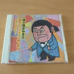 爆笑スーパーライブ第1集!～中高年に愛をこめて…