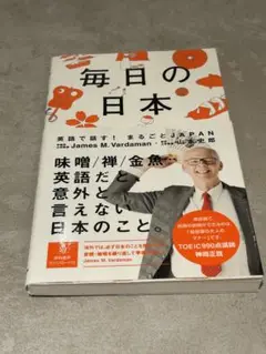 毎日の日本 英語で話す! まるごとJAPAN