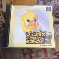 チョコボの不思議なダンジョン2 ps1 ソフト