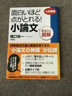 面白いほど点がとれる!小論文 : まるごと図解 : 大学受験