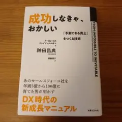 成功しなきゃ、おかしい 「予測できる売上」をつくる技術