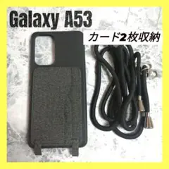 カード2枚収納可 Galaxy A53 ケースショルダーストラップ付き 黒