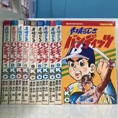 素晴らしきバンディッツ 全10巻セット 峰岸とおる