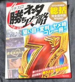小遣い倍増！パチスロ勝ちネタ攻略　パチスロ必勝本