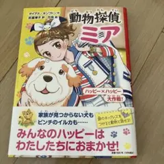 動物探偵ミア ハッピー×ハッピー大作戦!