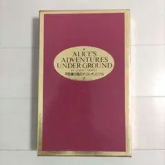 不思議の国のアリス オリジナル版