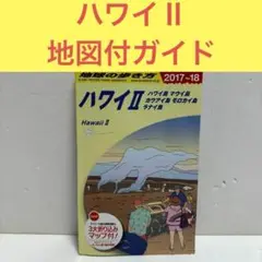 地球の歩き方 ハワイII 2017～2018版　「3大折り込マップ付き」