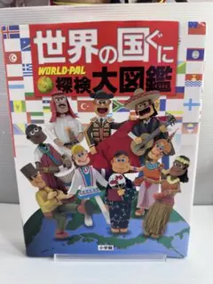 プレNEO NEOぷらす　世界の国ぐに探検大図鑑　他　12冊セット 楽しく遊ぶ学ぶ せかいの図鑑 | 書籍 | 小学館