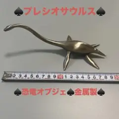 ♠プレシオサウルス♠恐竜オブジェ♠金属製♠置物♠文鎮♠