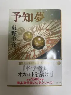 予知夢 東野圭吾