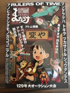 まんだらけ ZENBU No.129 アトム特集