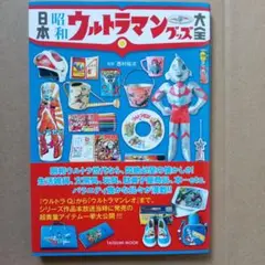 日本 昭和ウルトラマングッズ大全