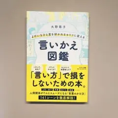 よけいなひと言を好かれるセリフに変える言いかえ図鑑