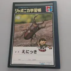 2025年最新】ぼくのなつやすみ ジャポニカの人気アイテム - メルカリ