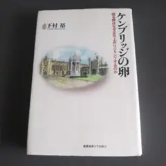 ケンブリッジの卵 回る卵はなぜ立ち上がりジャンプするのか 下村裕
