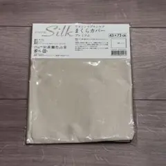 じぶんまくら　100%シルク 枕カバー ベージュ　43x73cm タナカふとん