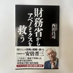 【新品・未使用】財務省からアベノミクスを救う　財務省　安倍晋三　アベノミクス