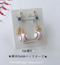【再販29】 ☆必勝☆横浜DeNAベイスターズ　野球ピアス／イヤリング 小ボール