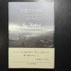 いきている山