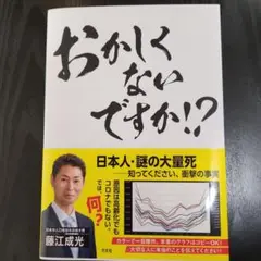 おかしくないですか！？ 藤江成光著