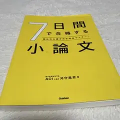 7日間で合格する小論文