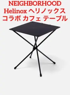 【限定】NEIGHBORHOOD Helinox ヘリノックス カフェ テーブル